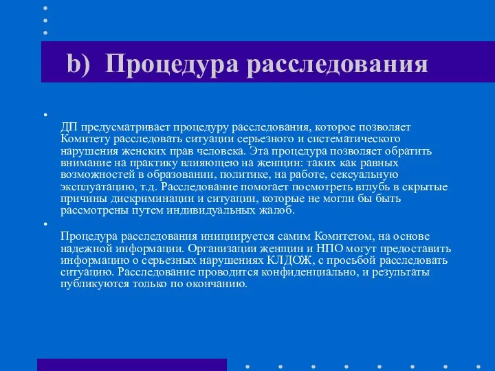 b) Процедура расследования ДП предусматривает процедуру расследования, которое позволяет Комитету расследовать