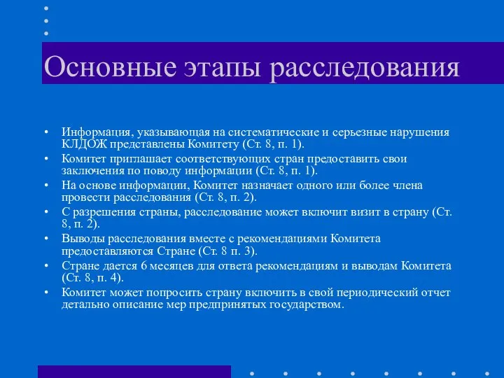 Основные этапы расследования Информация, указывающая на систематические и серьезные нарушения КЛДОЖ