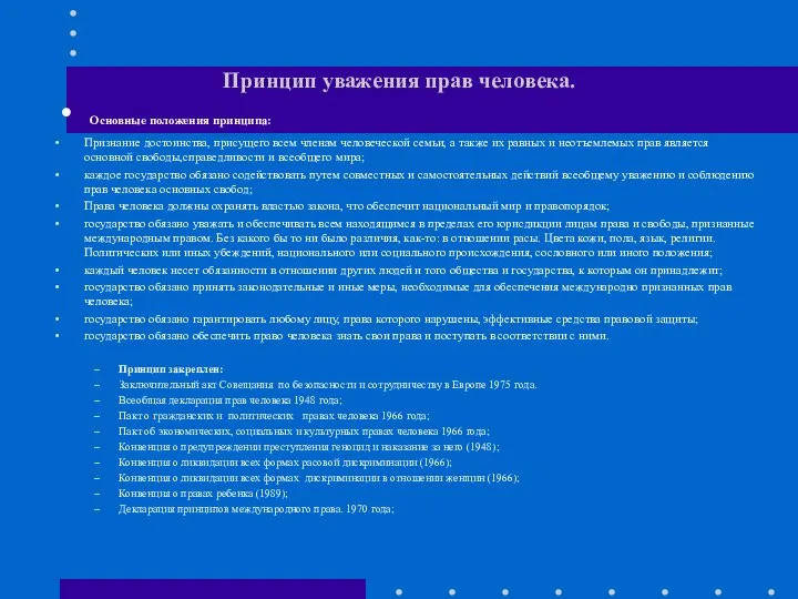 Принцип уважения прав человека. Основные положения принципа: Признание достоинства, присущего всем