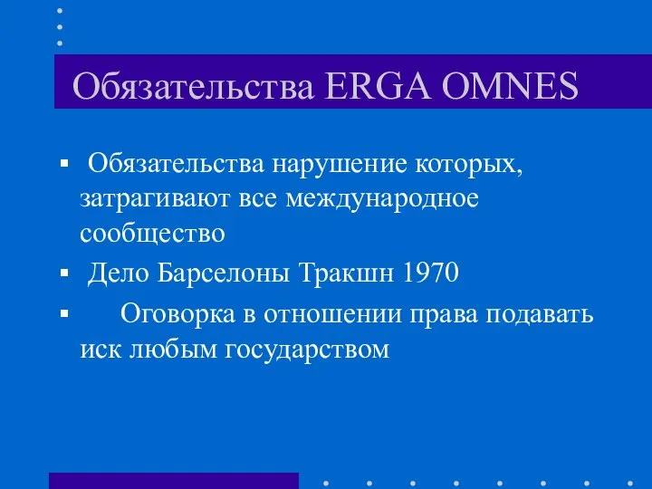 Обязательства ERGA OMNES Обязательства нарушение которых, затрагивают все международное сообщество Дело