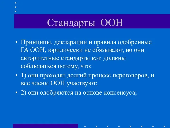 Стандарты ООН Принципы, декларации и правила одобренные ГА ООН, юридически не