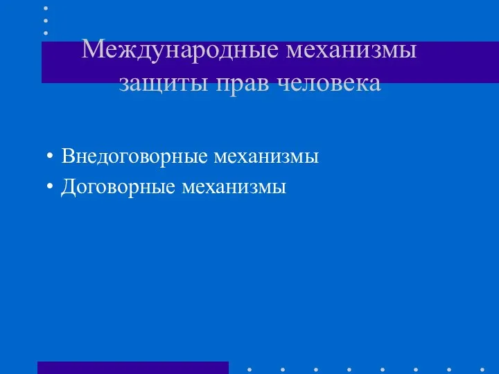 Международные механизмы защиты прав человека Внедоговорные механизмы Договорные механизмы