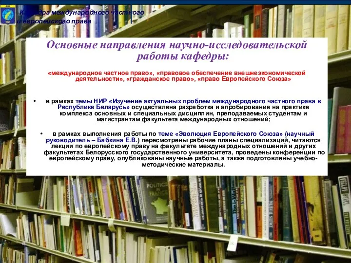 Кафедра международного частного и европейского права Основные направления научно-исследовательской работы кафедры: