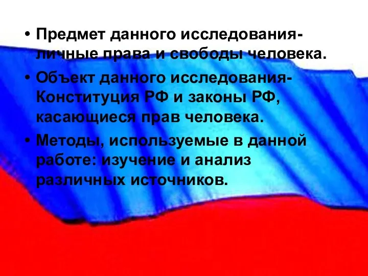 Предмет данного исследования- личные права и свободы человека. Объект данного исследования-