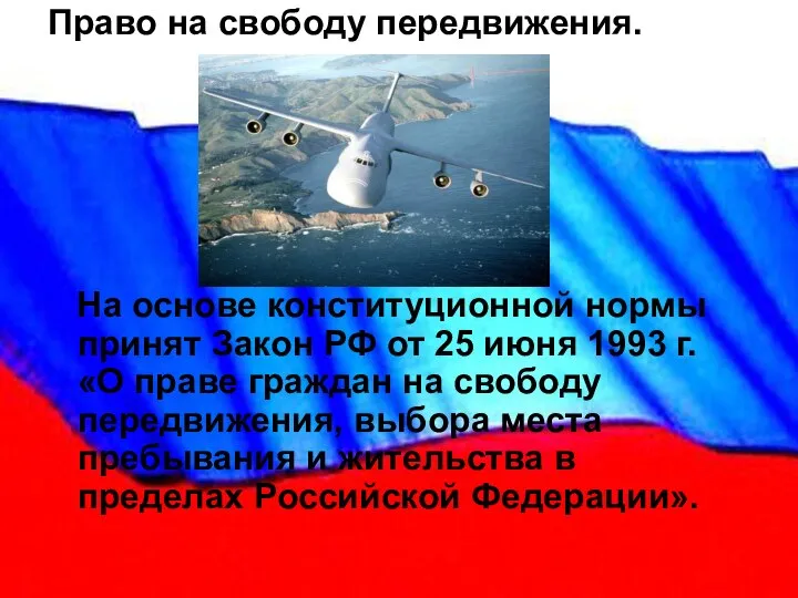 Право на свободу передвижения. На основе конституционной нормы принят Закон РФ