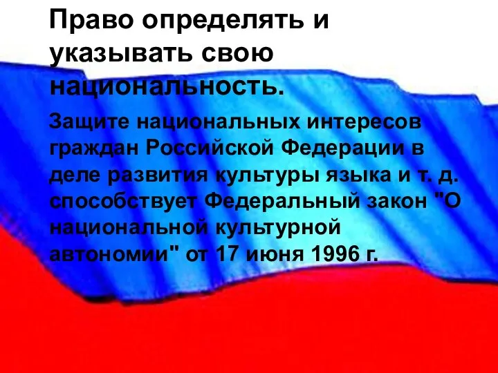 Право определять и указывать свою национальность. Защите национальных интересов граждан Российской