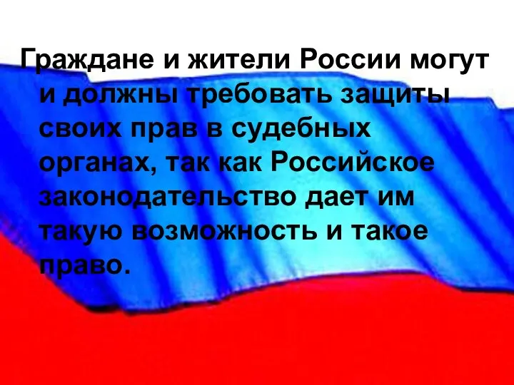 Граждане и жители России могут и должны требовать защиты своих прав