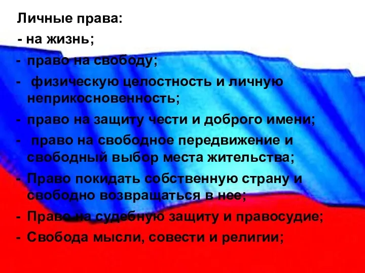 Личные права: - на жизнь; право на свободу; физическую целостность и