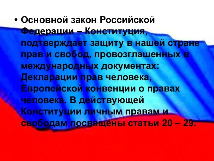 Основной закон Российской Федерации – Конституция, подтверждает защиту в нашей стране