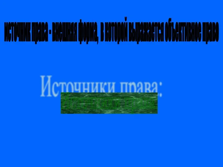 источник права - внешняя форма, в которой выражается объективное право Источники права: