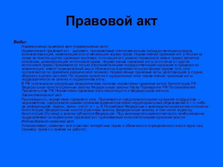 Правовой акт Виды: Нормативный правовой акт (нормативный акт) Нормативный правовой акт