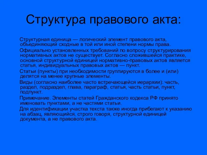 Структура правового акта: Структурная единица — логический элемент правового акта, объединяющий