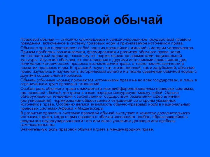 Правовой обычай Правовой обычай — стихийно сложившееся и санкционированное государством правило