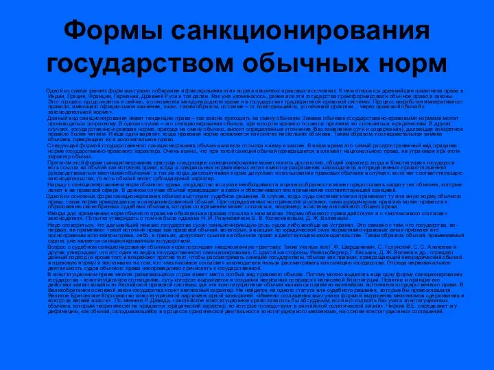 Формы санкционирования государством обычных норм Одной из самых ранних форм выступает