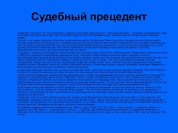 Судебный прецедент Суде́бный прецеде́нт (от лат. praecedens, родительный падеж praecedentis —