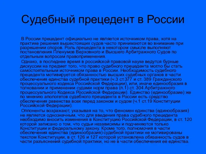 Судебный прецедент в России В России прецедент официально не является источником