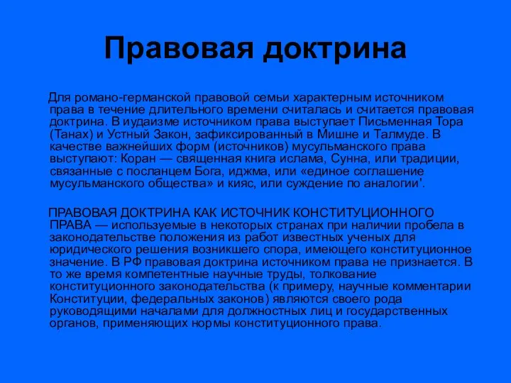 Правовая доктрина Для романо-германской правовой семьи характерным источником права в течение