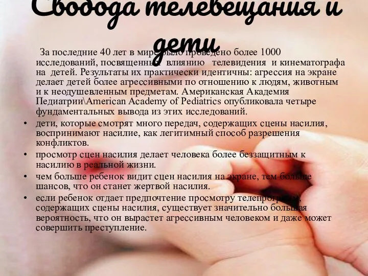 Свобода телевещания и дети За последние 40 лет в мире было