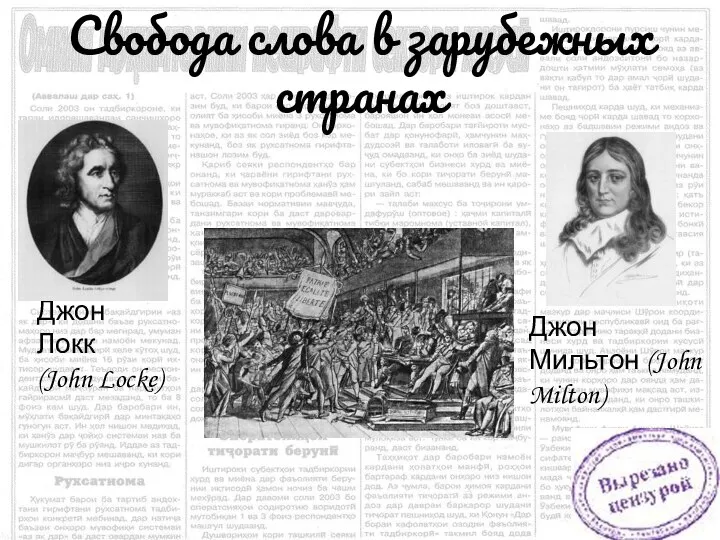 Свобода слова в зарубежных странах Джон Локк (John Locke) Джон Мильтон (John Milton)