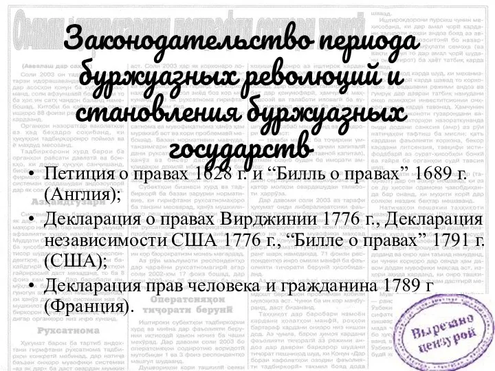 Законодательство периода буржуазных революций и становления буржуазных государств Петиция о правах