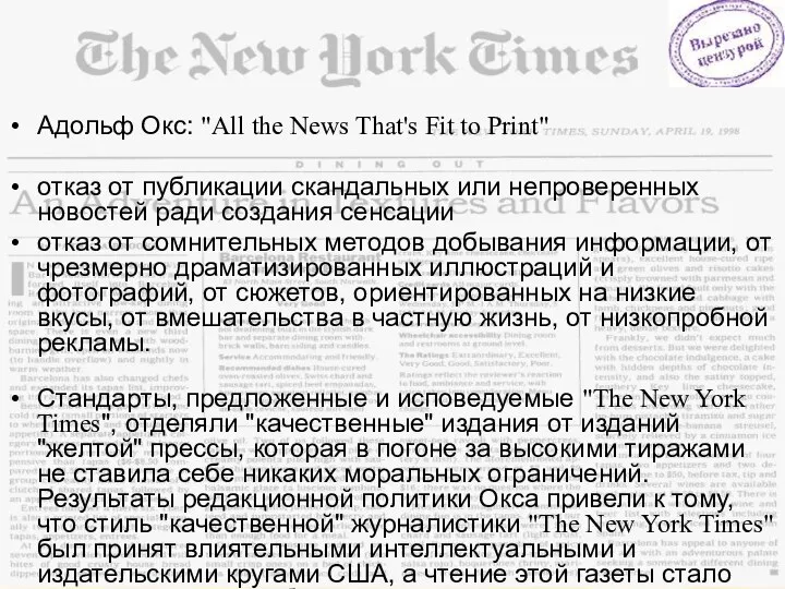 Адольф Окс: "All the News That's Fit to Print" отказ от