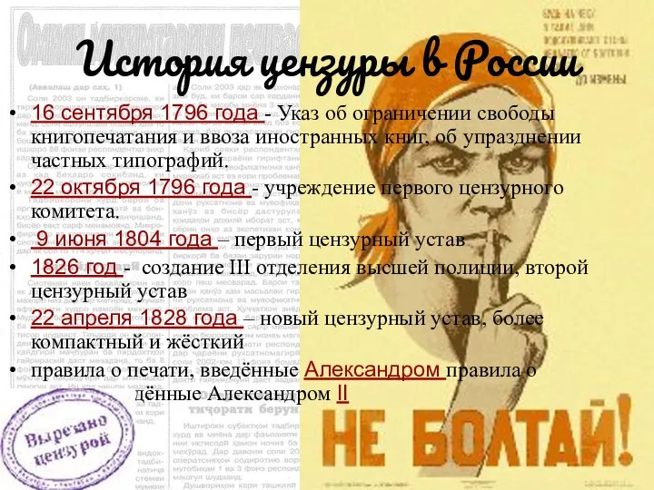 История цензуры в России 16 сентября 1796 года - Указ об