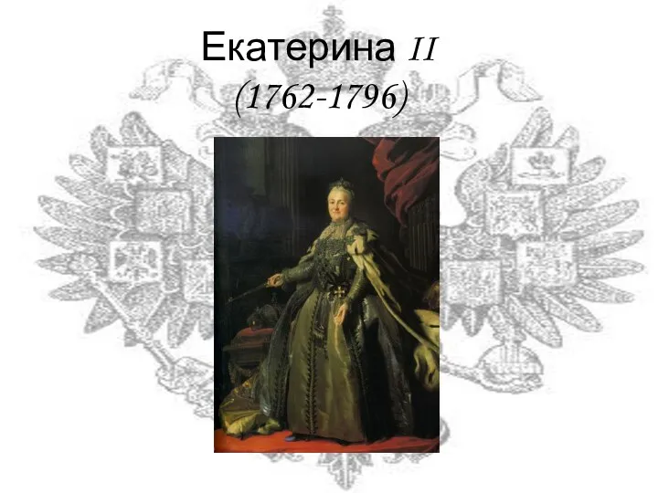 Екатерина II (1762-1796)