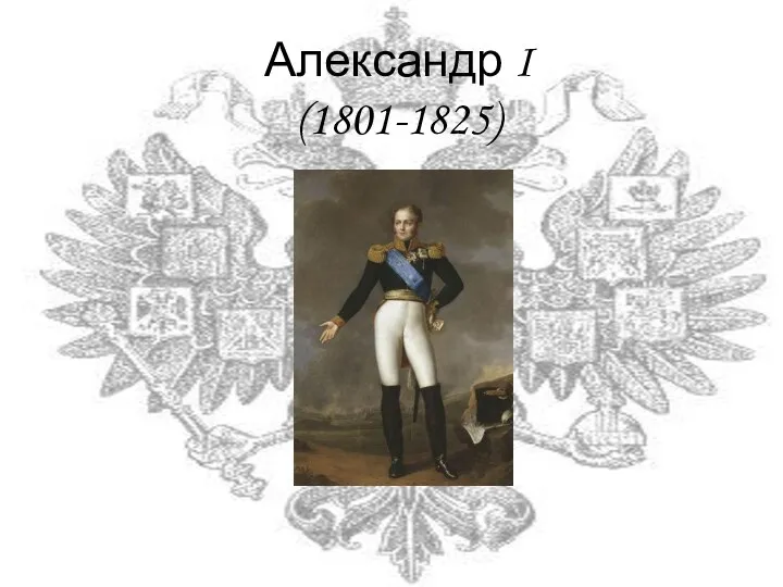 Александр I (1801-1825)