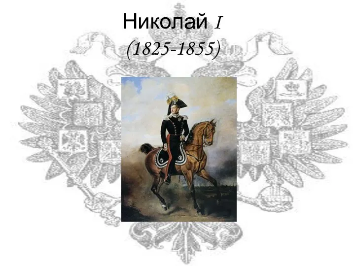 Николай I (1825-1855)