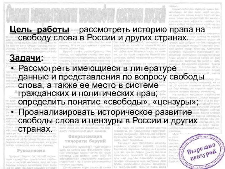 Цель работы – рассмотреть историю права на свободу слова в России