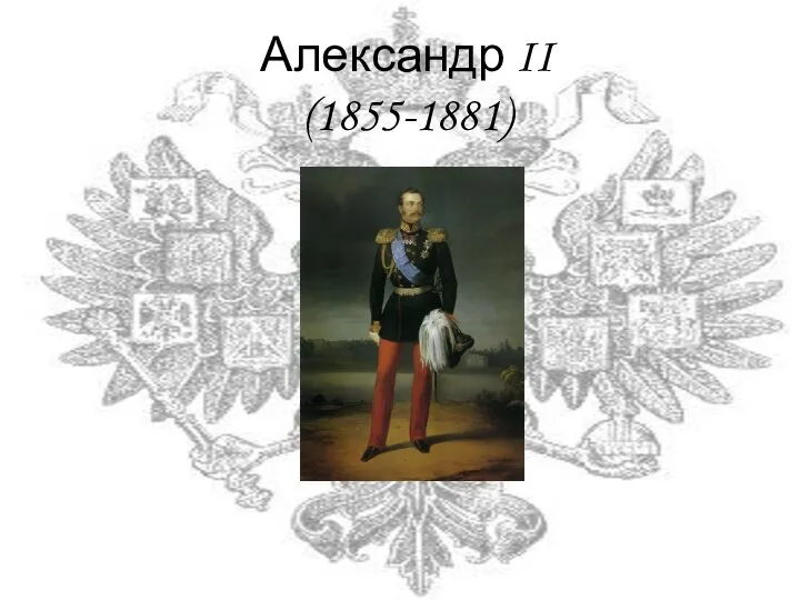 Александр II (1855-1881)