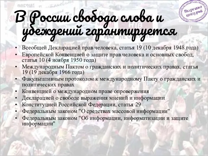 В России свобода слова и убеждений гарантируется: Всеобщей Декларацией прав человека,