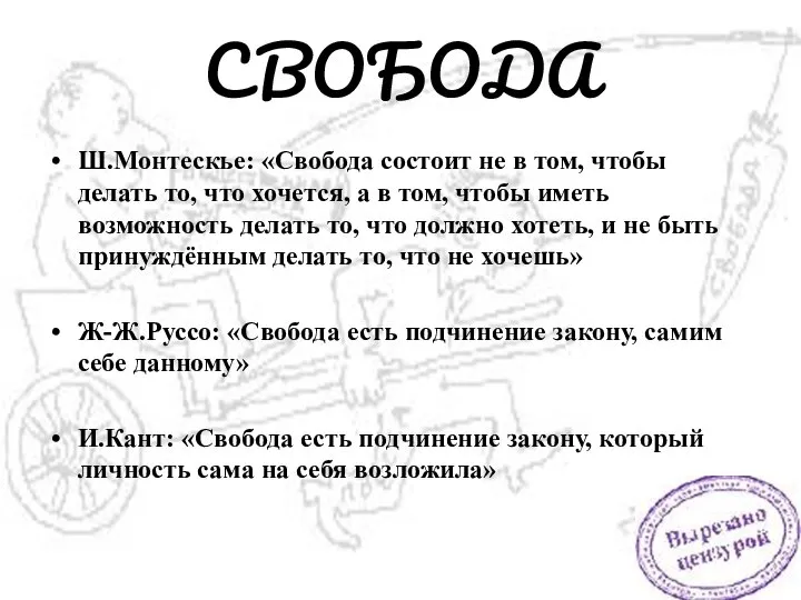 СВОБОДА Ш.Монтескье: «Свобода состоит не в том, чтобы делать то, что