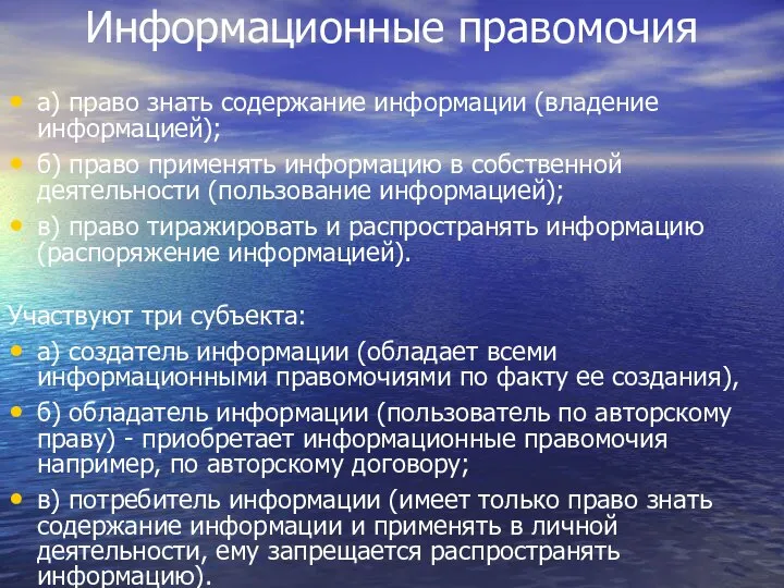 Информационные правомочия а) право знать содержание информации (владение информацией); б) право