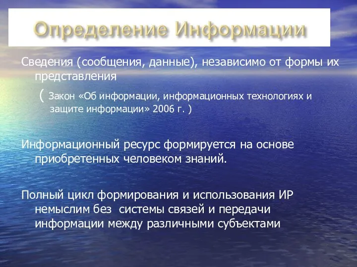 Сведения (сообщения, данные), независимо от формы их представления ( Закон «Об