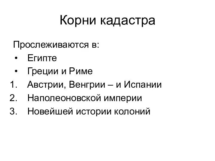 Корни кадастра Прослеживаются в: Египте Греции и Риме Австрии, Венгрии –