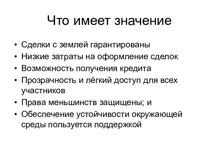 Что имеет значение Сделки с землей гарантированы Низкие затраты на оформление