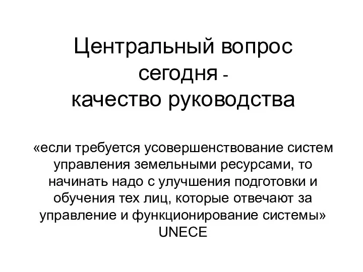 Центральный вопрос сегодня - качество руководства «если требуется усовершенствование систем управления