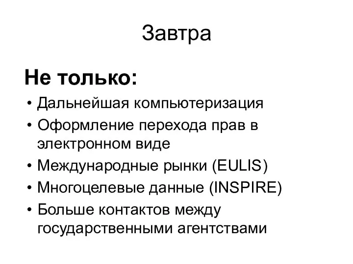 Завтра Не только: Дальнейшая компьютеризация Оформление перехода прав в электронном виде