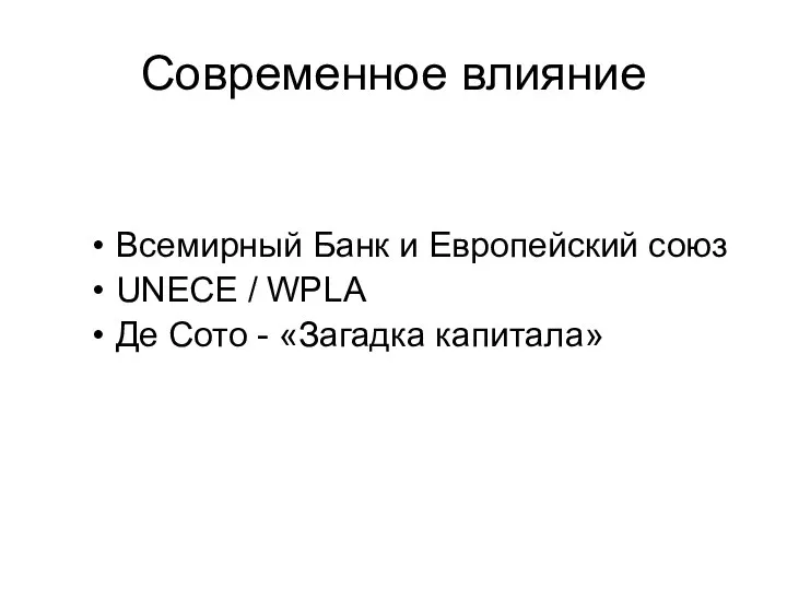 Современное влияние Всемирный Банк и Европейский союз UNECE / WPLA Де Сото - «Загадка капитала»