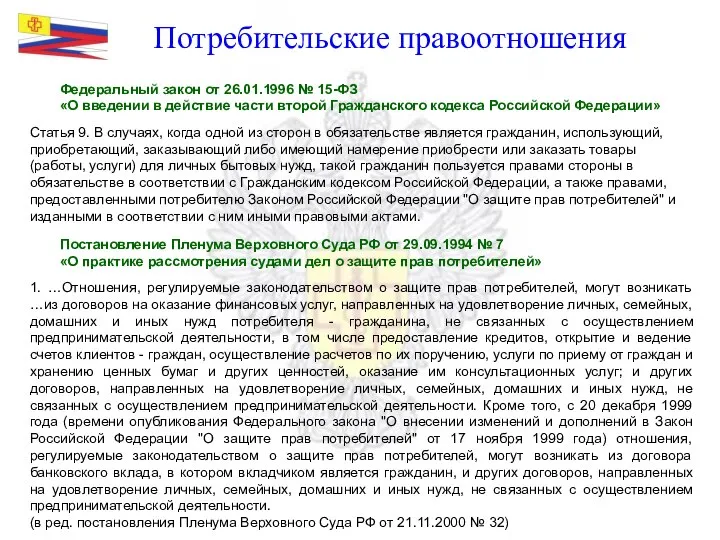 Потребительские правоотношения Федеральный закон от 26.01.1996 № 15-ФЗ «О введении в