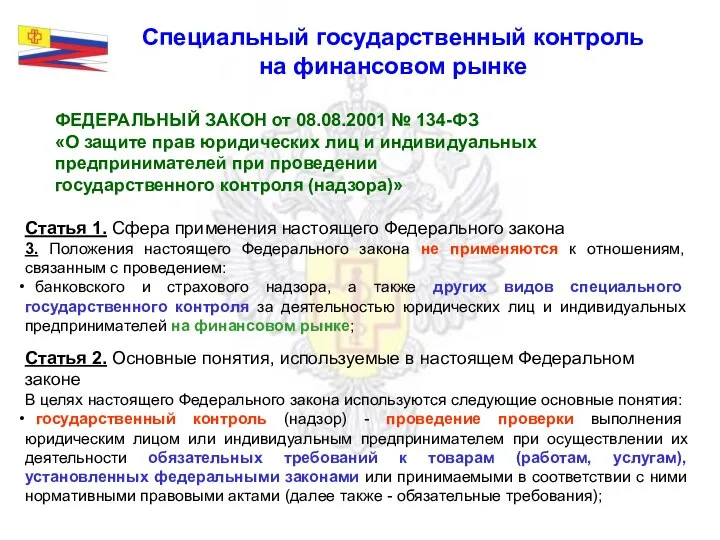 Специальный государственный контроль на финансовом рынке ФЕДЕРАЛЬНЫЙ ЗАКОН от 08.08.2001 №