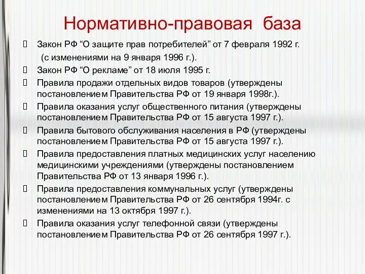 Нормативно-правовая база Закон РФ “О защите прав потребителей” от 7 февраля