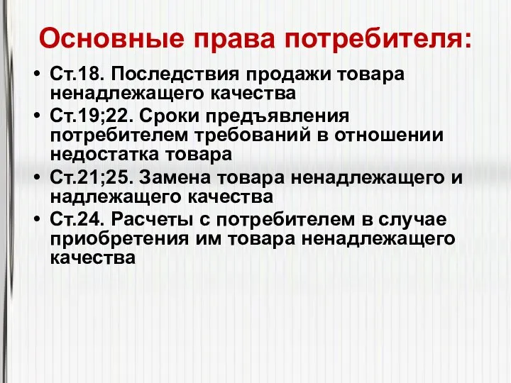 Основные права потребителя: Ст.18. Последствия продажи товара ненадлежащего качества Ст.19;22. Сроки