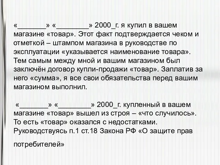 «_______» «________» 2000_г. я купил в вашем магазине «товар». Этот факт