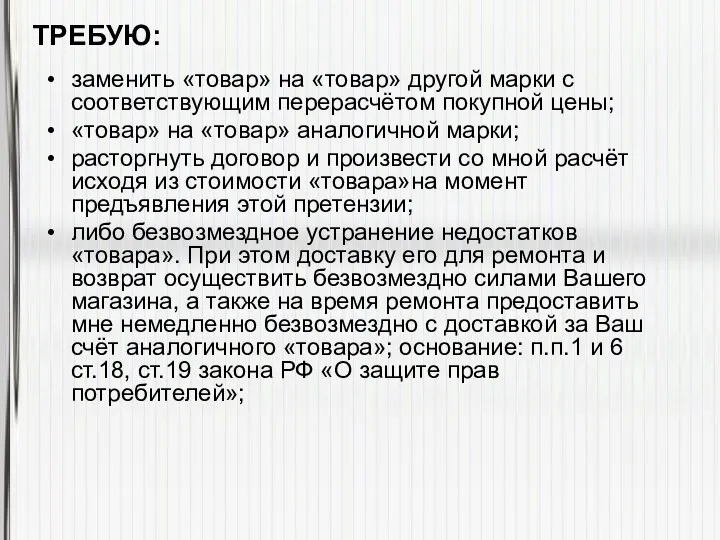 заменить «товар» на «товар» другой марки с соответствующим перерасчётом покупной цены;