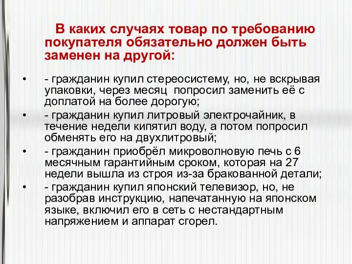 В каких случаях товар по требованию покупателя обязательно должен быть заменен