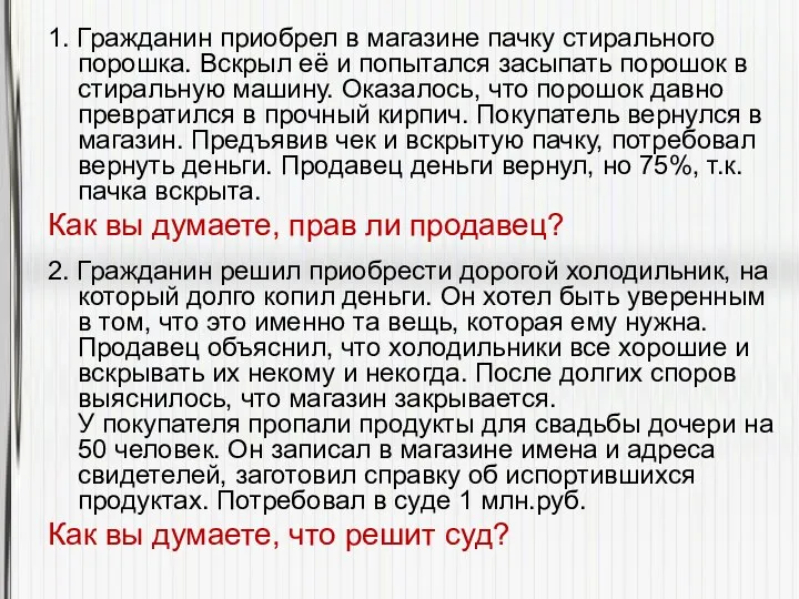 1. Гражданин приобрел в магазине пачку стирального порошка. Вскрыл её и