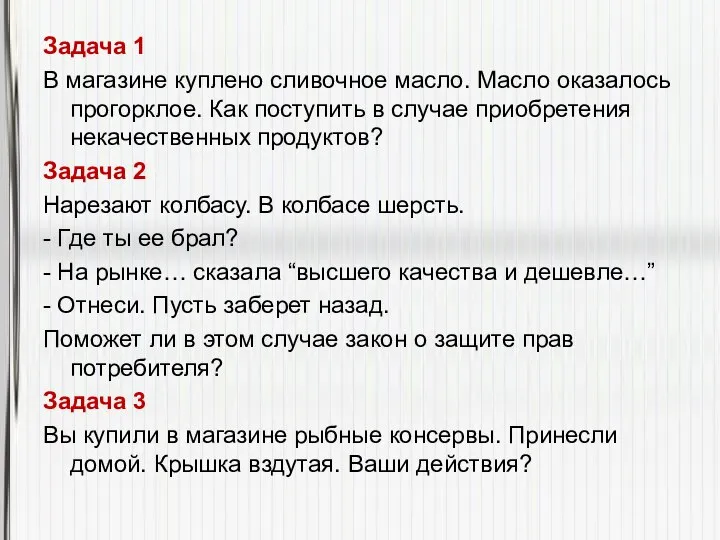 Задача 1 В магазине куплено сливочное масло. Масло оказалось прогорклое. Как