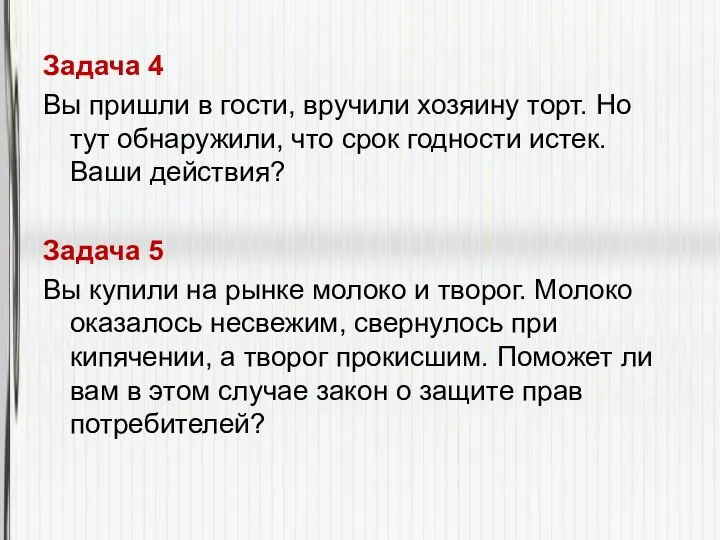 Задача 4 Вы пришли в гости, вручили хозяину торт. Но тут